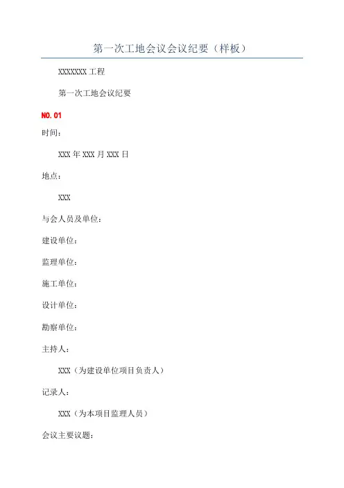 第一次工地会议会议纪要(样板)