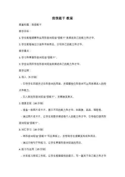 我很能干 教案