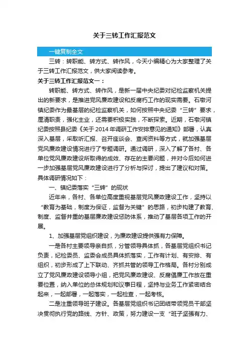 关于三转工作汇报范文