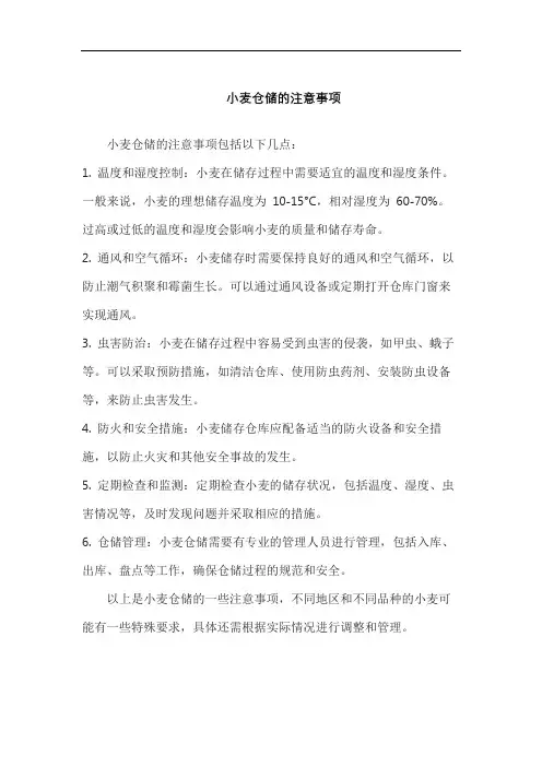 小麦仓储的注意事项