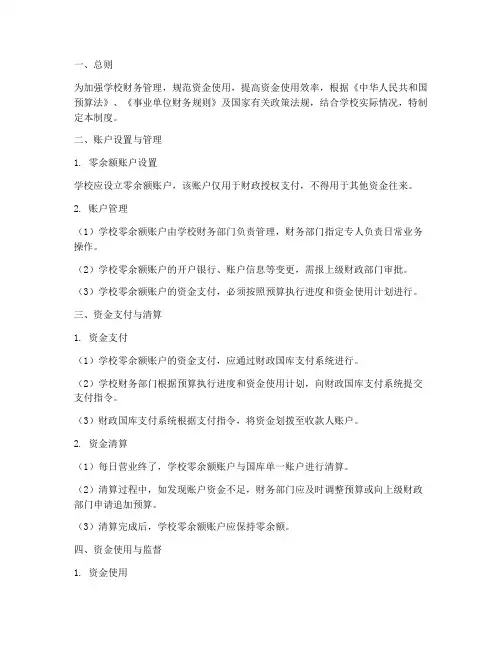 学校零余额账户管理制度