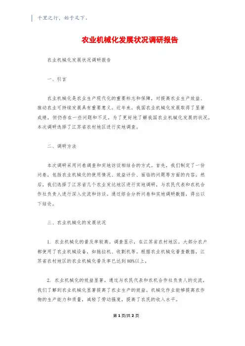农业机械化发展状况调研报告