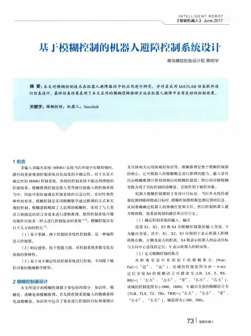 基于模糊控制的机器人避障控制系统设计
