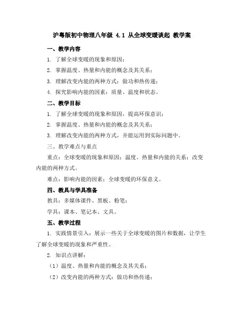 沪粤版初中物理八年级4.1从全球变暖谈起教学案