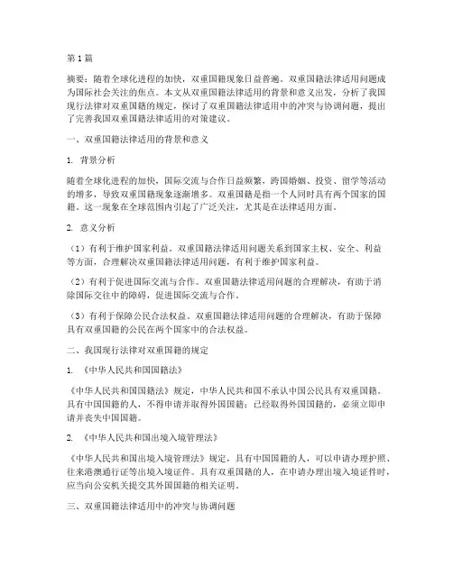 双重国籍法律适用(2篇)