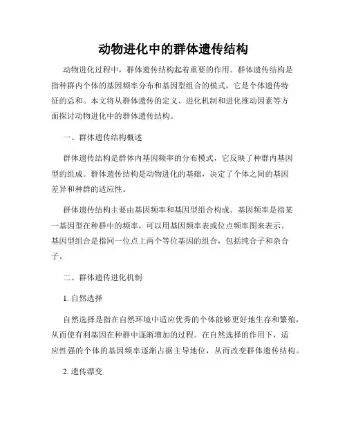 动物进化中的群体遗传结构