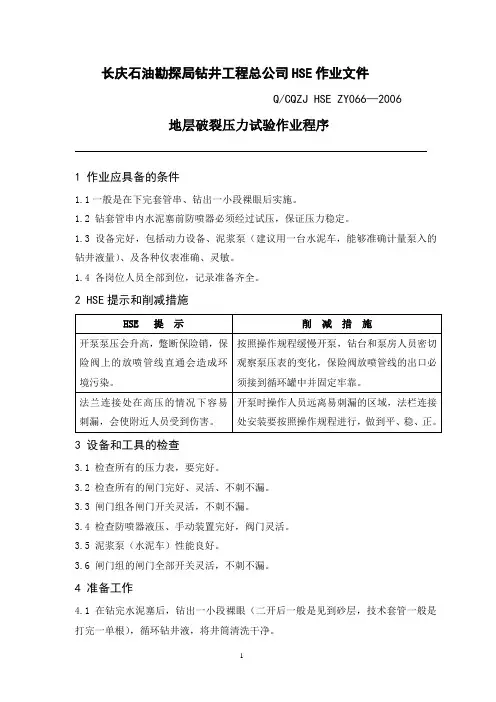 地层破裂压力试验作业程序