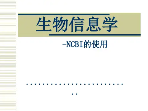 生物信息学NCBI的使用