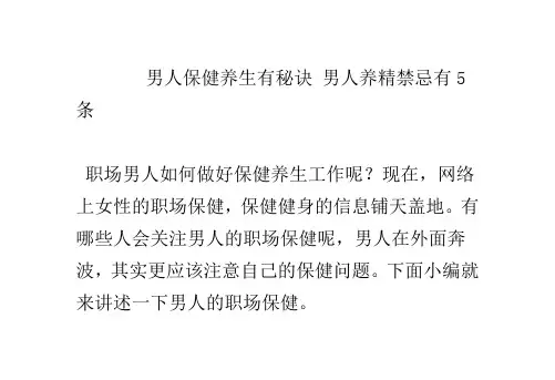 男人保健养生有秘诀 男人养精禁忌有5条