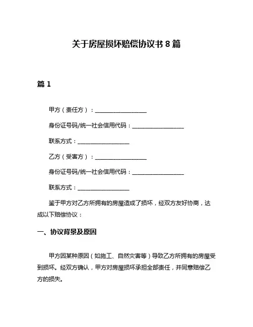 关于房屋损坏赔偿协议书8篇