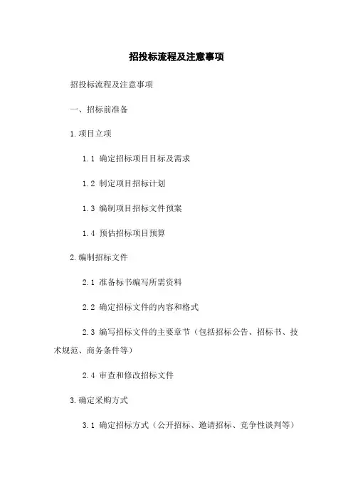 招投标流程及注意事项(2023版)