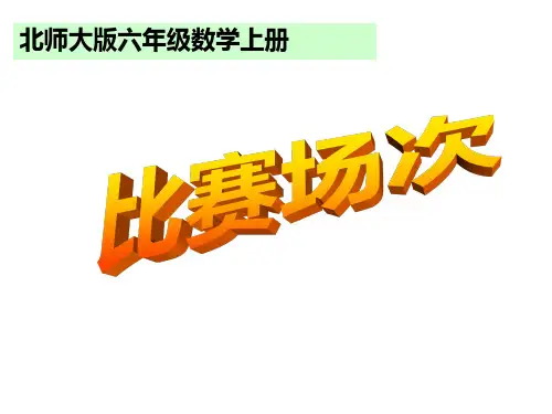 六年级上册数学课件-数学好玩 比赛场次 ｜北师大版 (共75页)