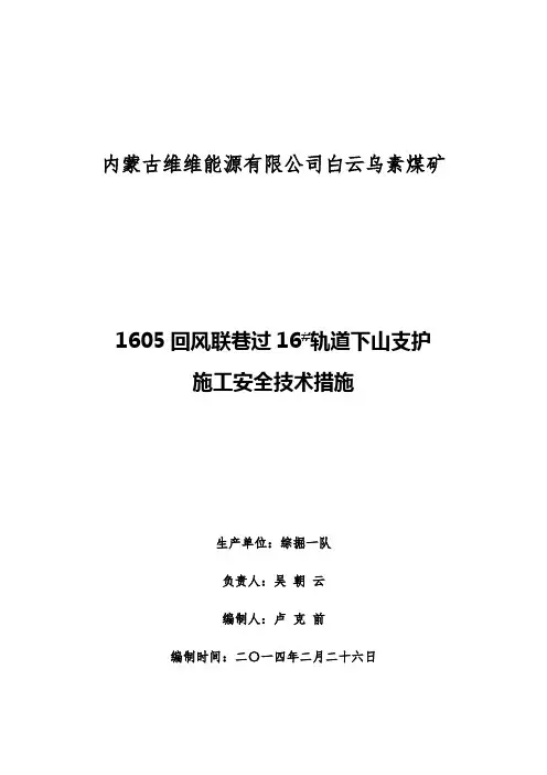 1605回风联巷与16#轨道下山贯通安全技术措施