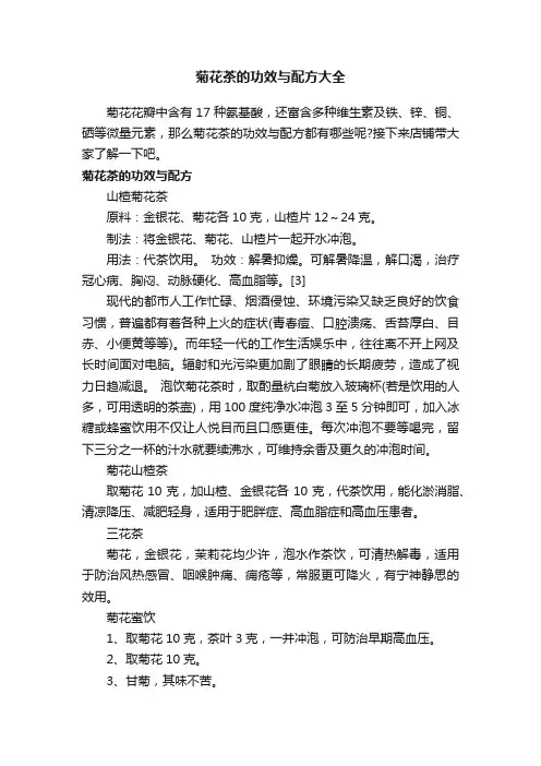 菊花茶的功效与配方大全