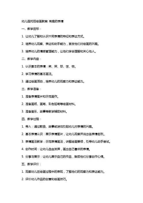 幼儿园托班绘画教案 有趣的表情