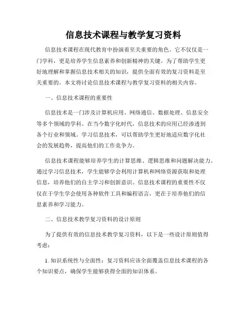 信息技术课程与教学复习资料