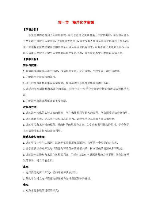鲁教版化学九年级下册第八单元海水中的化学第一节海洋化学资源教案
