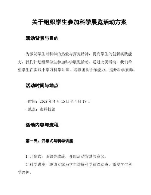 关于组织学生参加科学展览活动方案