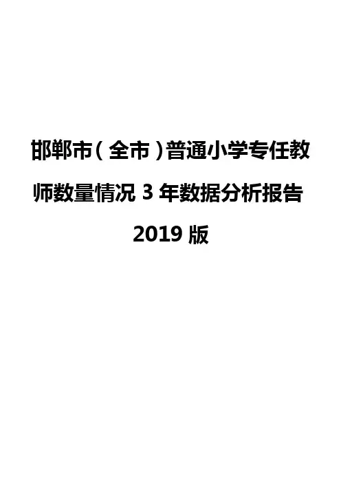 邯郸市(全市)普通小学专任教师数量情况3年数据分析报告2019版