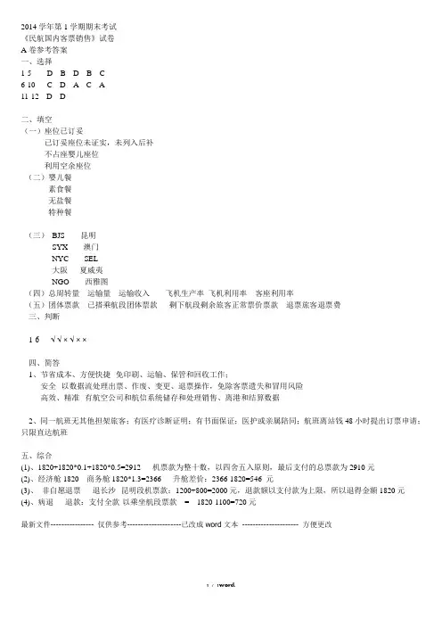 民航客票销售期末A 参考答案(优.选)