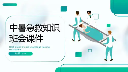 中暑急救知识班会课件 (共24张PPT).ppt