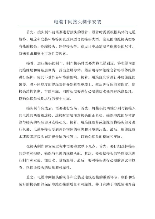 电缆中间接头制作安装