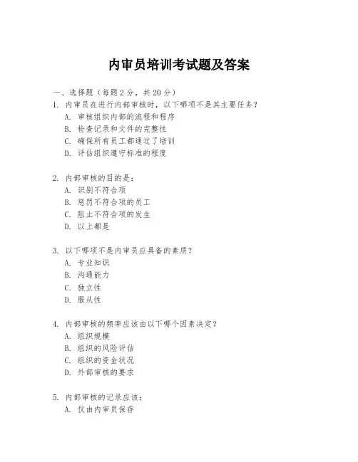 内审员培训考试题及答案