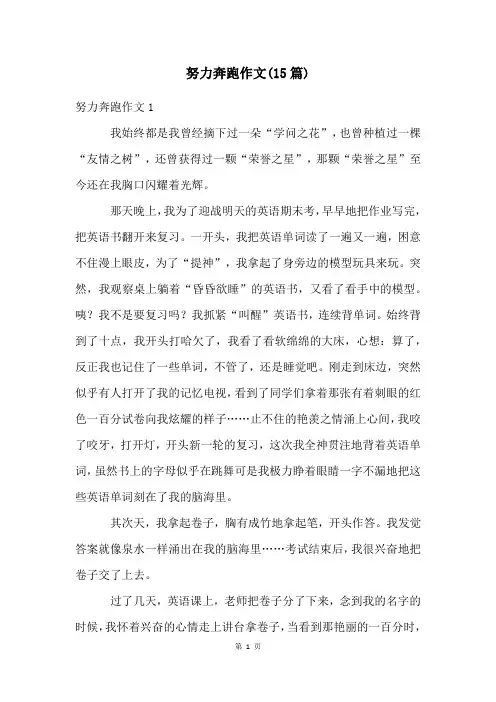 努力奔跑作文(15篇)