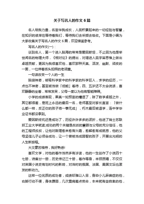 关于写名人的作文6篇