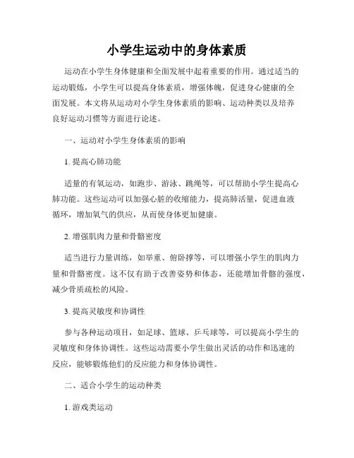 小学生运动中的身体素质