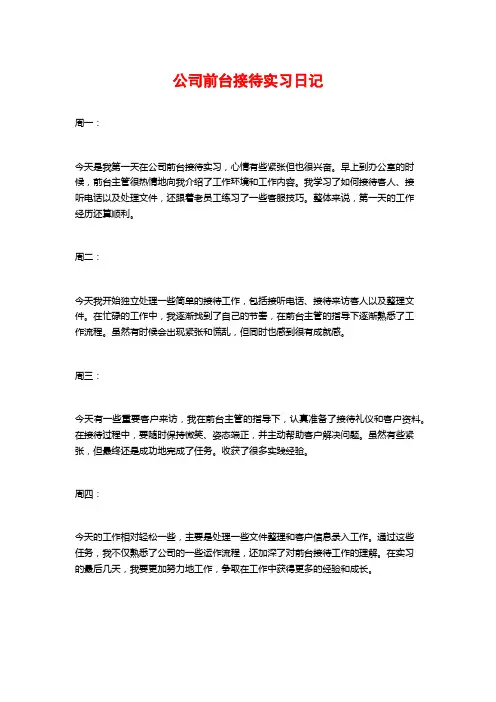 公司前台接待实习日记