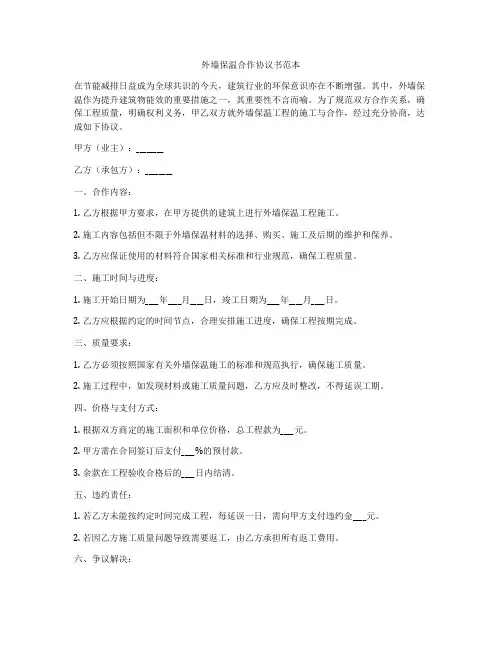 外墙保温合作协议书范本