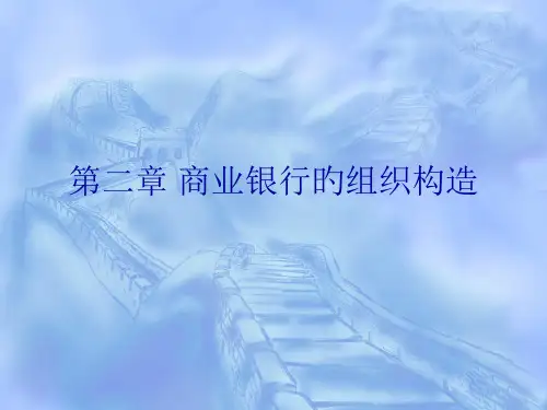 商业银行的组织结构