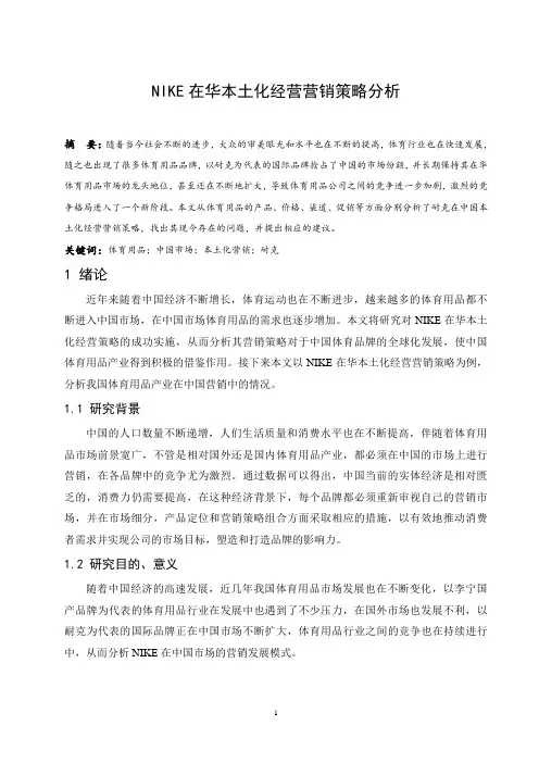NIKE在华本土化经营营销策略分析