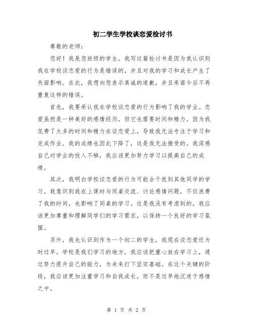 初二学生学校谈恋爱检讨书