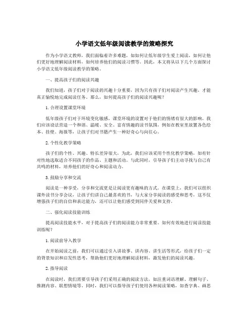 小学语文低年级阅读教学的策略探究