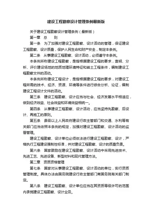 建设工程勘察设计管理条例最新版