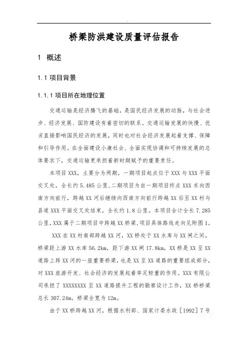 桥梁防洪建设质量评估报告
