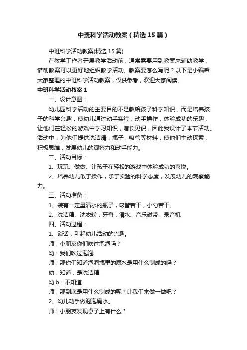 中班科学活动教案（精选15篇）