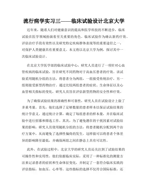 流行病学实习三——临床试验设计北京大学