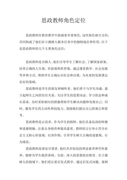 思政教师角色定位