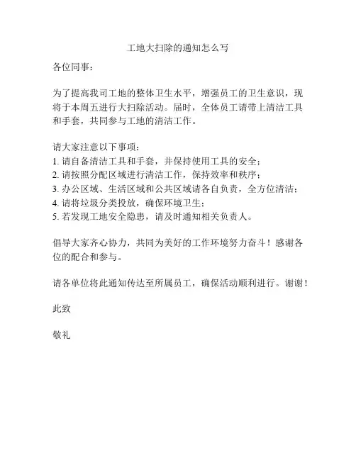 工地大扫除的通知怎么写