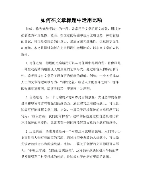如何在文章标题中运用比喻
