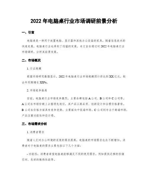 2022年电脑桌行业市场调研前景分析