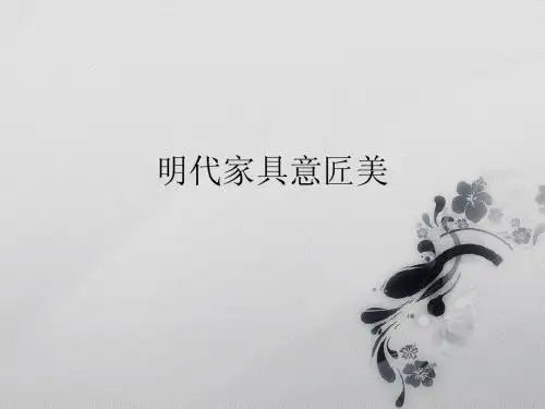 明代家具意匠美