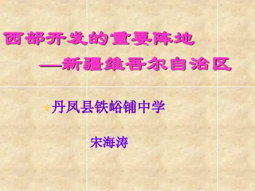 西部开发的重要阵地-新疆维吾尔自治区课件