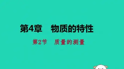 2018年秋七年级科学上册第4章第2节质量的测量4.2.2实验用天平测量固体和液体的质量导学课件(新版)浙教版