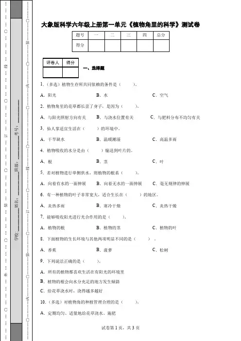 大象版科学六年级上册第一单元《植物角里的科学》测试卷(后附答案)