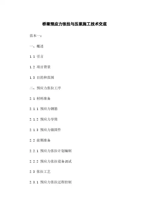 桥梁预应力张拉与压浆施工技术交底
