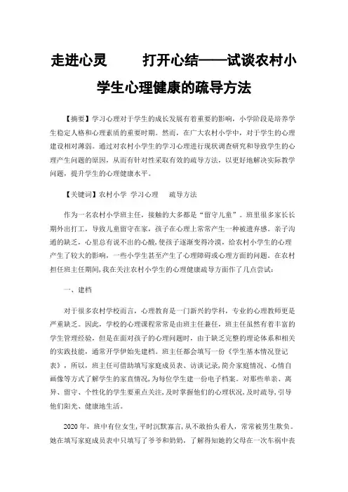 走进心灵打开心结——试谈农村小学生心理健康的疏导方法